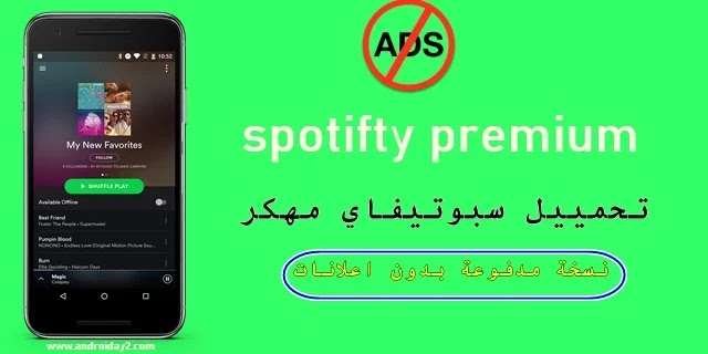 تحميل سبوتيفاي Spotify مهكر للاندرويد 2021