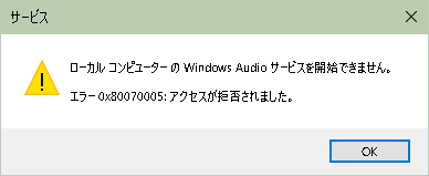 Windows Audioサービス エラー