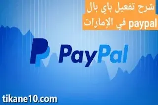 شرح طريقة تفعيل باي بال PayPal في الإمارات
