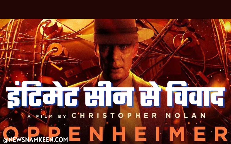 Oppenheimer Controversy ओपेनहाइमर फिल्म पर इंटिमेट सीन 1 - News Namkeen