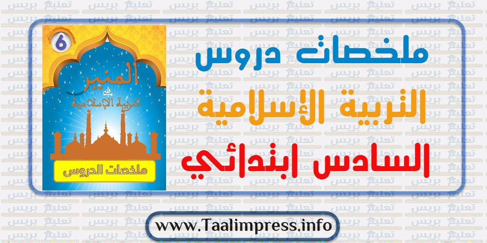 ملخصات دروس التربية الإسلامية للمستوى السادس ابتدائي