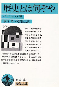 歴史とは何ぞや (岩波文庫)