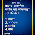 सामान्य ज्ञान - सांगा पाहू : जगातील सर्वात मोठे लोकशाही राष्ट्र कोणते?