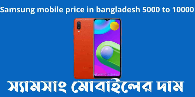 samsung mobile price in bangladesh 5000 to 10000। স্যামসাং মোবাইলের দাম