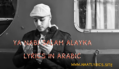 Ya nabi salam alayka lyrics in Arabic (maher zain ya nabi slam alayka lyrics in arabic).