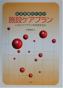 生活支援のための施設ケアプラン―いかにケアプランを作成するか