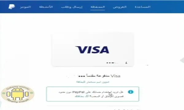 اسهل طريقة لتفعيل حساب البايبال عن طريق فيزا ايزي باي بالصور