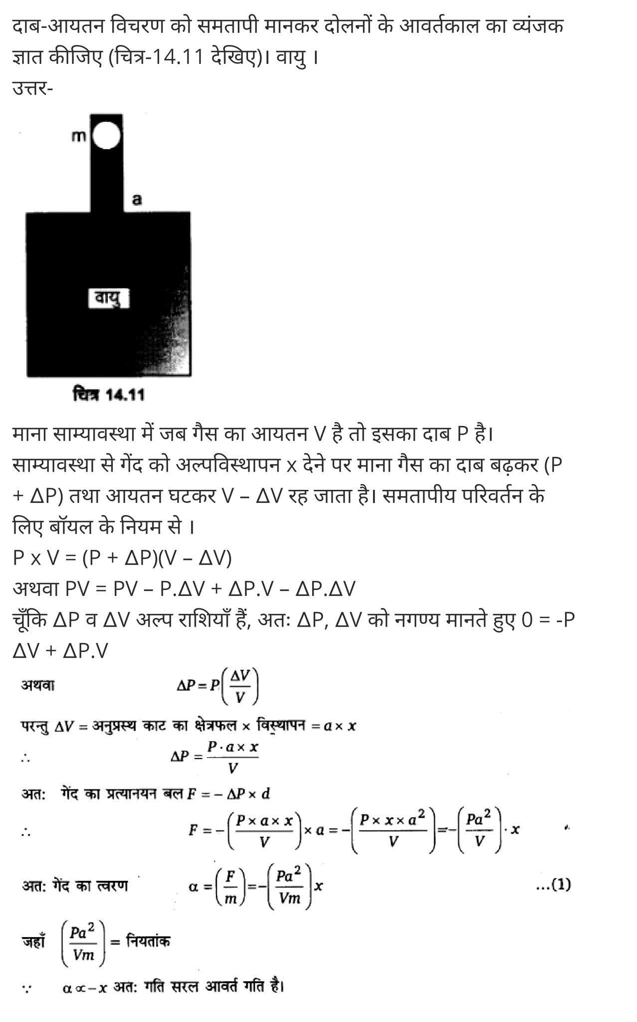 दोलन,  दोलन क्या है,  दोलन की परिभाषा,  अवमंदित दोलन,  दोलन सिद्धांत क्या है,  दोलन के प्रकार,  दोलन गति in english,  दोलन काल,  प्रणोदित दोलन,  Oscillations,  oscillation physics,  oscillation definition physics,  oscillation meaning in hindi,  types of oscillation,  oscillation formula,  damped oscillation,  oscillation waves,  what is oscillation in sound,   class 11 physics Chapter 14,  class 11 physics chapter 14 ncert solutions in hindi,  class 11 physics chapter 14 notes in hindi,  class 11 physics chapter 14 question answer,  class 11 physics chapter 14 notes,  11 class physics chapter 14 in hindi,  class 11 physics chapter 14 in hindi,  class 11 physics chapter 14 important questions in hindi,  class 11 physics  notes in hindi,   class 11 physics chapter 14 test,  class 11 physics chapter 14 pdf,  class 11 physics chapter 14 notes pdf,  class 11 physics chapter 14 exercise solutions,  class 11 physics chapter 14, class 11 physics chapter 14 notes study rankers,  class 11 physics chapter 14 notes,  class 11 physics notes,   physics  class 11 notes pdf,  physics class 11 notes 2021 ncert,  physics class 11 pdf,  physics  book,  physics quiz class 11,   11th physics  book up board,  up board 11th physics notes,   कक्षा 11 भौतिक विज्ञान अध्याय 14,  कक्षा 11 भौतिक विज्ञान का अध्याय 14 ncert solution in hindi,  कक्षा 11 भौतिक विज्ञान के अध्याय 14 के नोट्स हिंदी में,  कक्षा 11 का भौतिक विज्ञान अध्याय 14 का प्रश्न उत्तर,  कक्षा 11 भौतिक विज्ञान अध्याय 14 के नोट्स,  11 कक्षा भौतिक विज्ञान अध्याय 14 हिंदी में,  कक्षा 11 भौतिक विज्ञान अध्याय 14 हिंदी में,  कक्षा 11 भौतिक विज्ञान अध्याय 14 महत्वपूर्ण प्रश्न हिंदी में,  कक्षा 11 के भौतिक विज्ञान के नोट्स हिंदी में,  भौतिक विज्ञान कक्षा 11 नोट्स pdf,  भौतिक विज्ञान कक्षा 11 नोट्स 2021 ncert,  भौतिक विज्ञान कक्षा 11 pdf,  भौतिक विज्ञान पुस्तक,  भौतिक विज्ञान की बुक,  भौतिक विज्ञान प्रश्नोत्तरी class 11, 11 वीं भौतिक विज्ञान पुस्तक up board,  बिहार बोर्ड 11पुस्तक वीं भौतिक विज्ञान नोट्स,