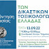 1η Συνάντηση Εργασίας των Δικαστικών Τοξικολόγων Ελλάδας  στα Ιωάννινα-Τρίτη 13 Σεπτεμβρίου