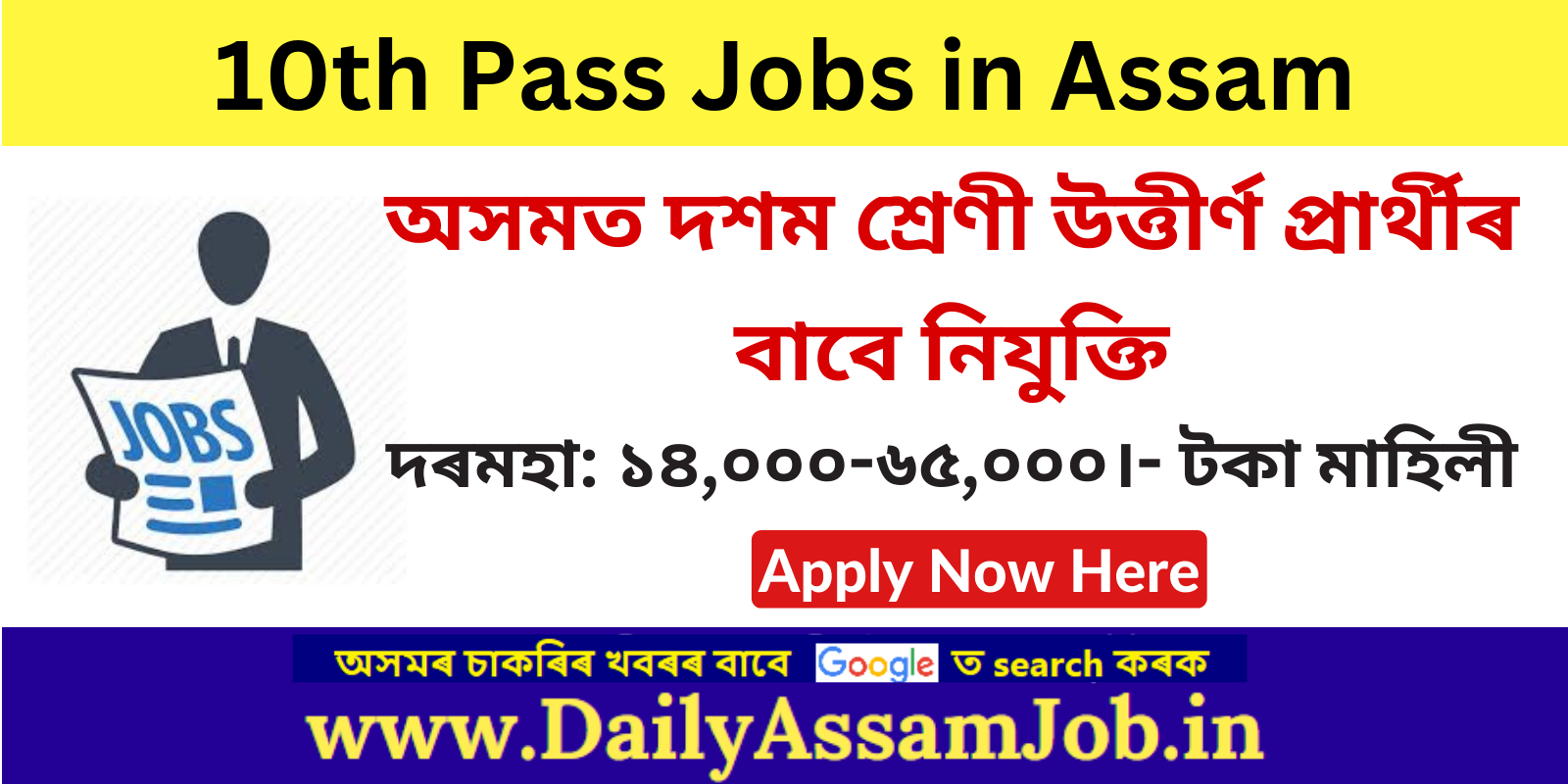 10th Pass Jobs in Assam 2024