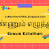  1,2,3 வகுப்புகளுக்கான எண்ணும் எழுத்தும் பாடத்திட்டம். பிப்ரவரி 2 வது வாரம். அலகு 4 தமிழ் மற்றும் ஆங்கில வழி