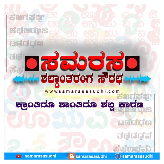  ಸಮರಸ ಶಬ್ದಾಂತರಂಗ ಸೌರಭ- ಕಲಿಕೆ-02 -    ಲೇಖನ:ಶ್ರೀವತ್ಸ ಜೋಶಿ.ವಾಶಿಂಗ್ಟನ್ ಡಿ.ಸಿ   