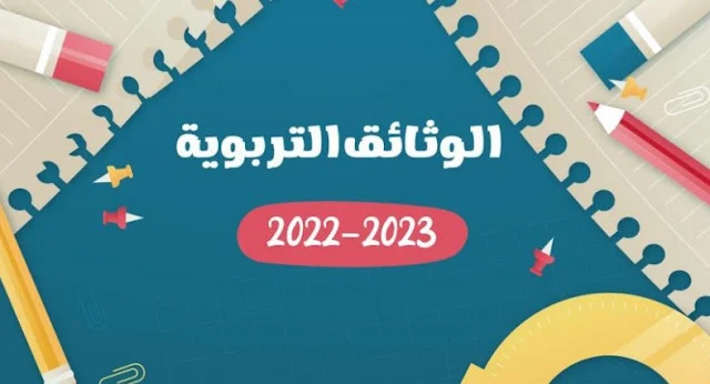 وثائق الأستاذ باللغة العربية والفرنسية 2024/2023
