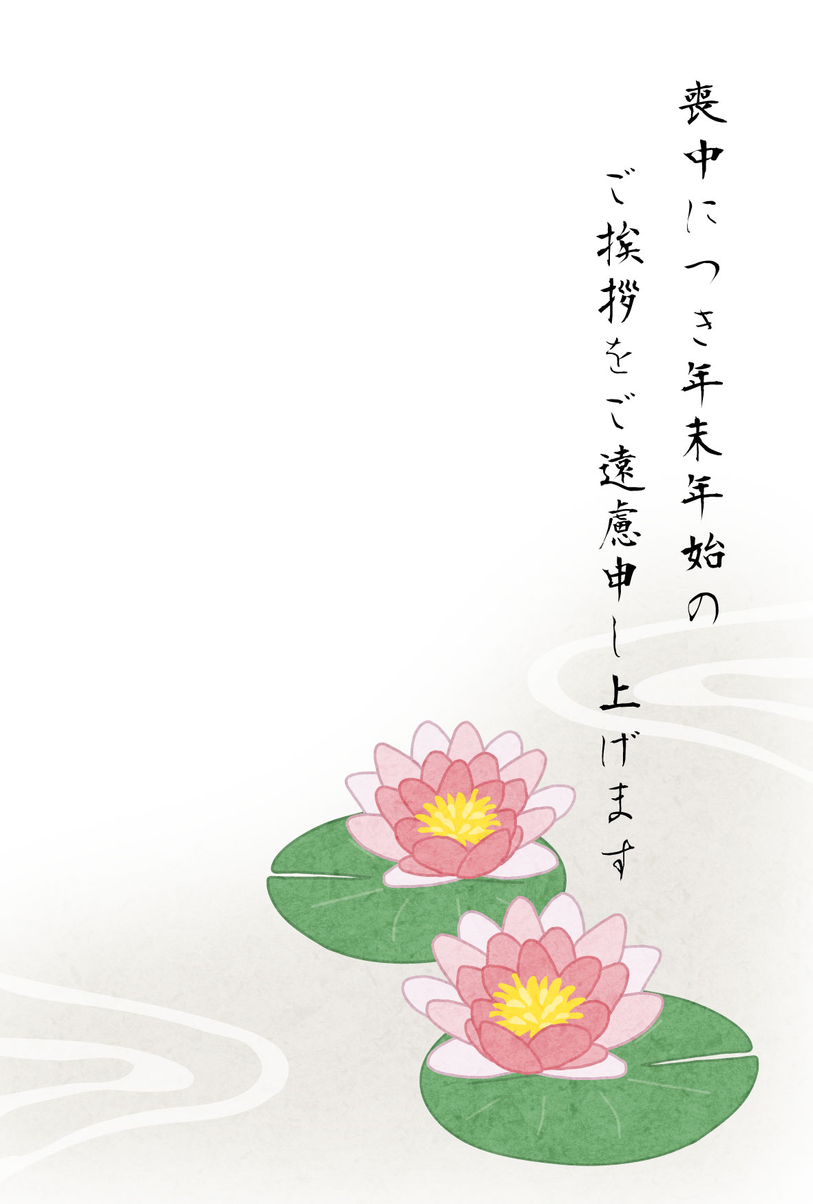 蓮の花のイラストの喪中はがきテンプレート かわいい無料年賀状テンプレート ねんがや 蓮の花のイラストの喪中はがきテンプレート かわいい無料年賀状テンプレート ねんがや