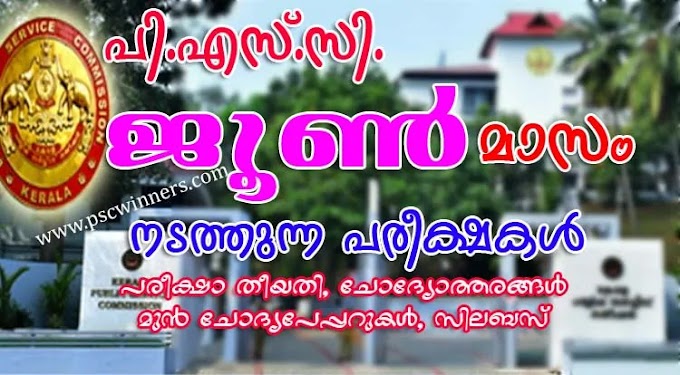 KERALA PSC EXAMINATION PROGRAMME FOR THE MONTH OF JUNE 2025 | PSC OMR, ONLINE AND DESCRIPTIVE EXAMINATION JUNE 2025
