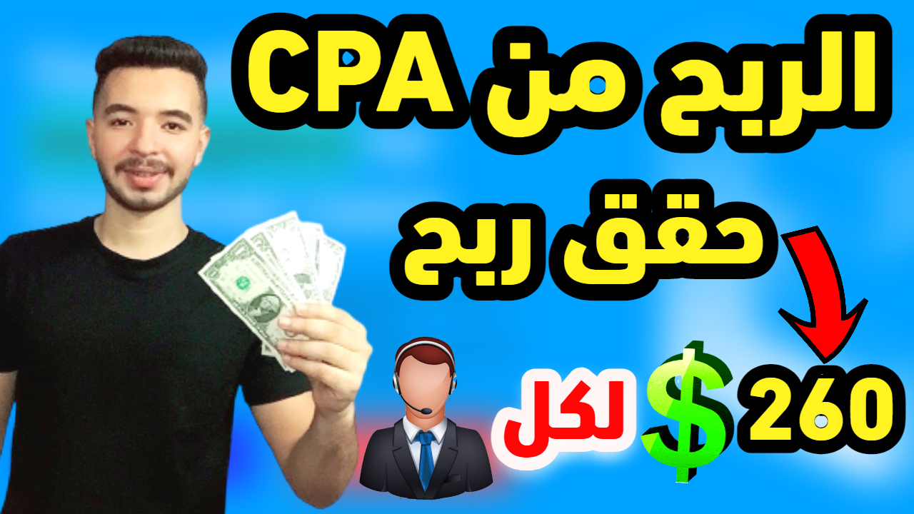 الربح من cpa