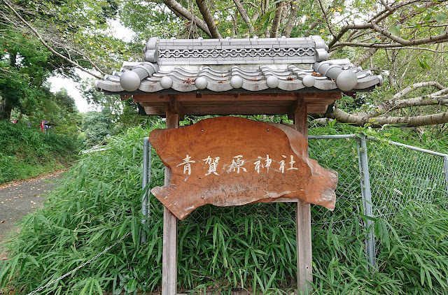 青賀原神社(河内長野市)