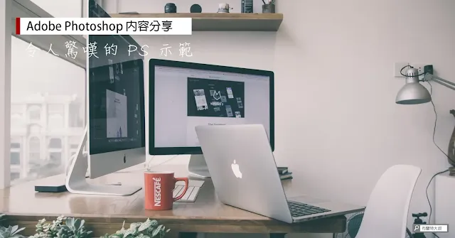 【Adobe Photoshop】5 個連設計師都驚嘆的 PS 示範