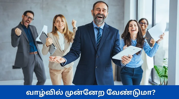 வாழ்வில் முன்னேற வேண்டுமா