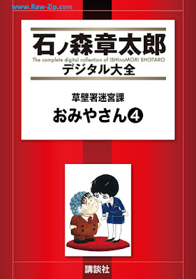 草壁署迷宮課 おみやさん Kusakabesho meikyuka omiyasan 第01-04巻