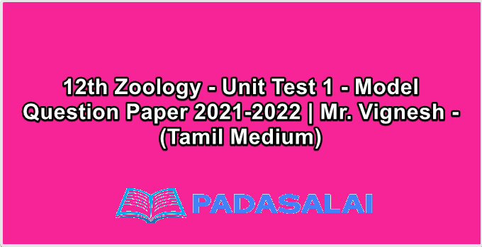 12th Zoology - Unit Test 1 - Model Question Paper 2021-2022 | Mr. Vignesh - (Tamil Medium)