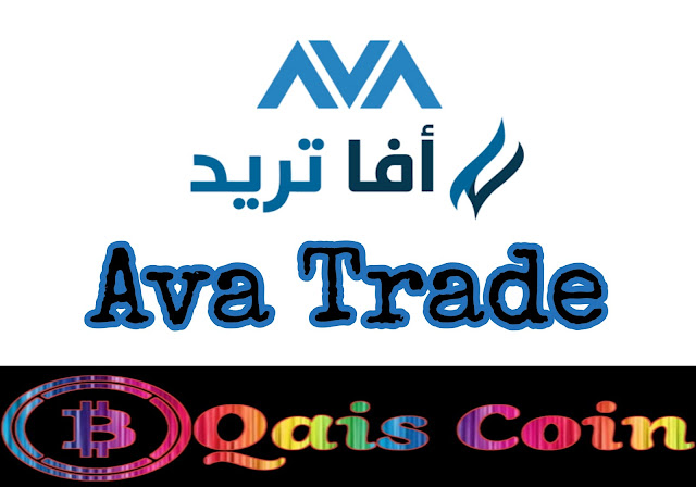 أفضل شركة تداول موثوقة أفا تريد Ava Trade
