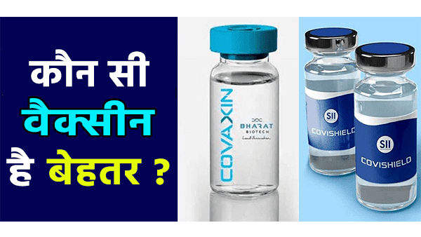 Covishield और Covaxin में कौन सी वैक्सीन है बेहतर