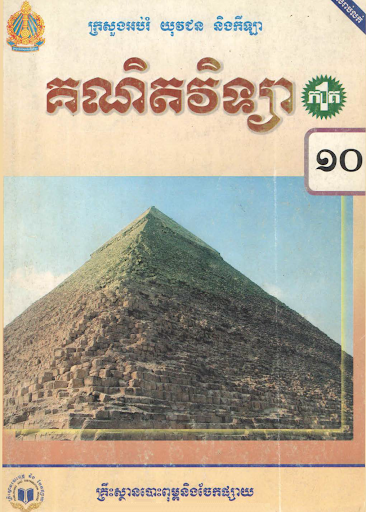 ថ្នាក់ទី១០ សៀវភៅគណិតវិទ្យា ភាគ១