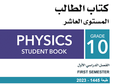 كتاب الفيزياء العاشر فصل اول قطر 2024-2023