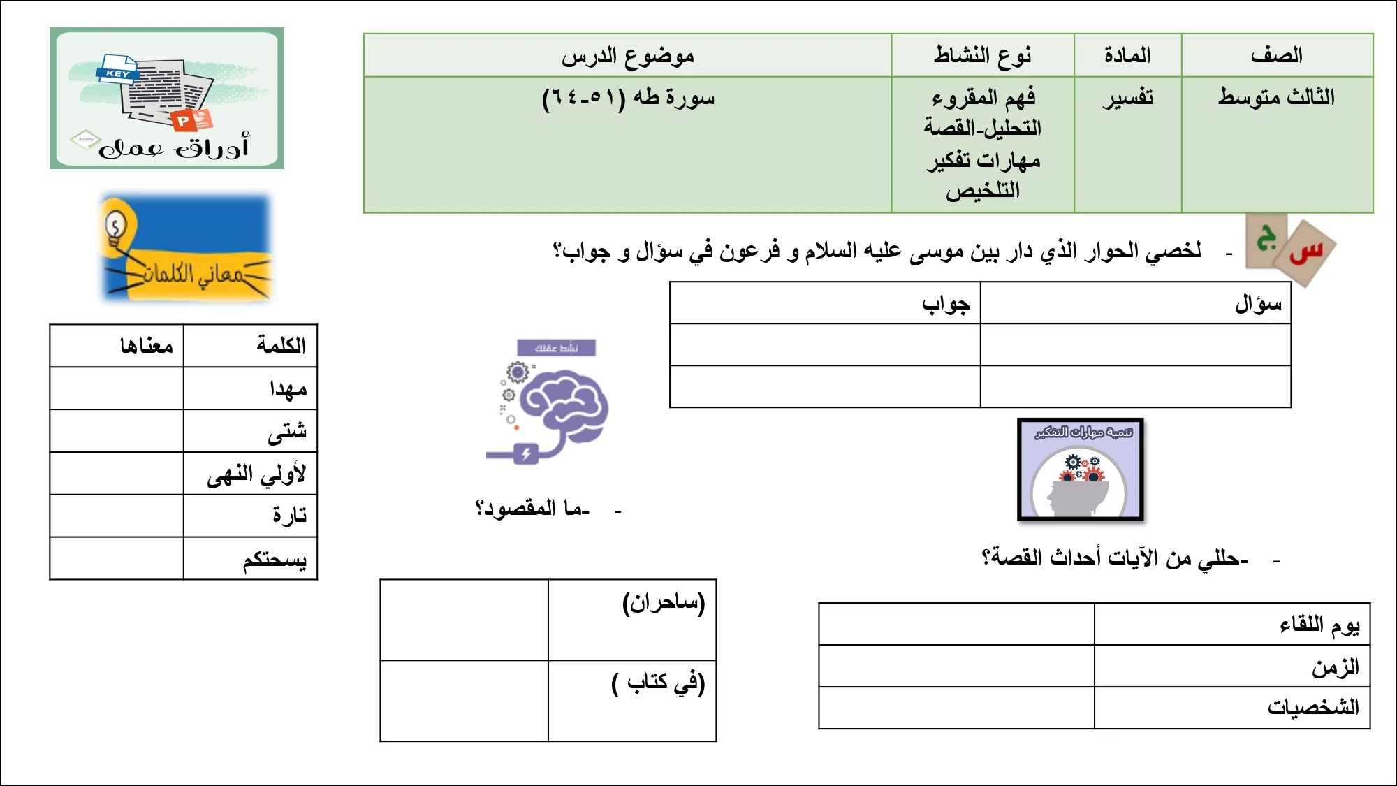 أوراق عمل لمادة التربية الإسلامية الصف الثالث متوسط الفصل الدراسي الثالث pdf تحميل مباشر مجاني