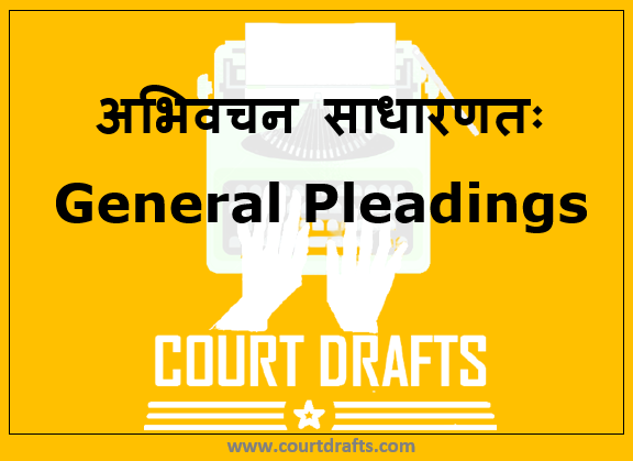 अभिवचन साधारणतः | General Pleadings