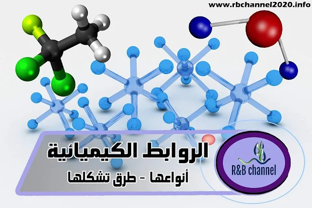 الروابط الكيميائية - أنواعها - طرق تشكيلها