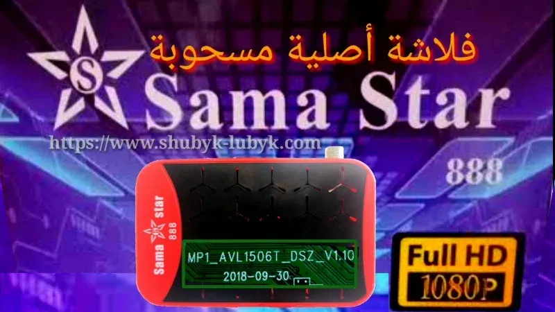 فلاشة رسيفر Sama Star 888