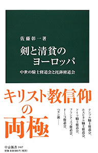 剣と清貧のヨーロッパ - 中世の騎士修道会と托鉢修道会 (中公新書)