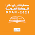 فتح باب استقبال الأعمال المشاركة في مسابقة ببلومانيا للرواية العربية (BCAN) لعام 202