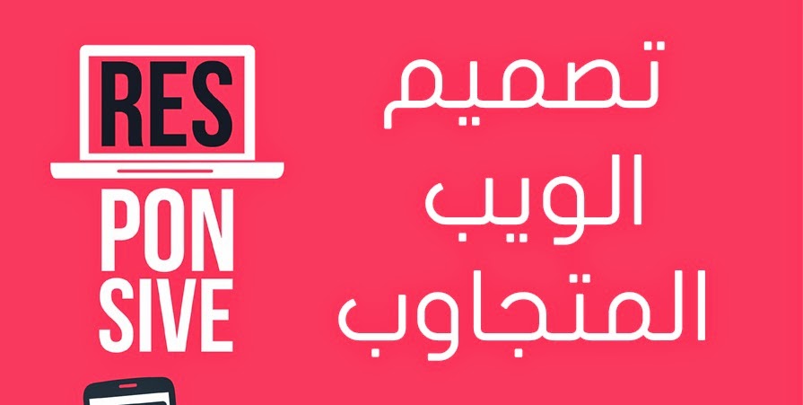 [انفوجرافيك] ما هو تصميم الويب المتجاوب؟  وما أهميتة ؟ – Responsive Design  