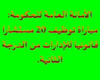 الأمانة العامة للحكومة: مباراة توظيف 20 مستشارا قانونيا للإدارات من الدرجة الثانية