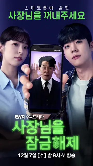 韓劇《我把社長解鎖了》第1集詳細劇情(14個劇情看點)/預告/分集劇情/評價心得/影音平台線上看