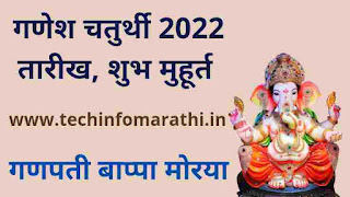 गणेश चतुर्थी 2022 तारीख, शुभ मुहूर्त | Ganesh Chaturthi 2022 Date, Shubh Muhurt