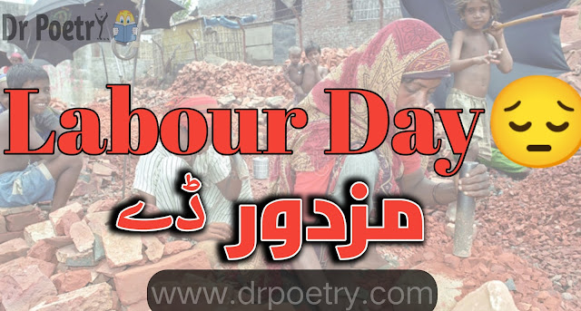 mazdoor shayar in urdu , mazdoor day poetry in urdu , labour day quotes in urdu text , maa baap poetry in urdu , papa ke liye shayari in urdu , mazdoor quotes , mazdoor poetry in urdu sms , mazdoor day poetry in urdu , mazdoor shayar in urdu , father poetry in urdu 2 lines / Dr Poetry