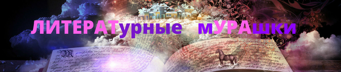 ЛИТЕРАТурные мУРАшки