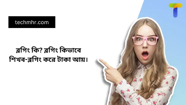 ব্লগিং কি? ব্লগিং কিভাবে শিখব-ব্লগিং করে টাকা আয়