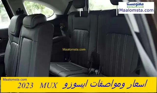 عيوب ايسوزو MUX 2023 وابرز مميزاتها ، سلبيات ومشاكل ايسوزو MUX 2023 ، تجربتي لسيارة ايسوزو MUX 2023 وراي الملاك فيها