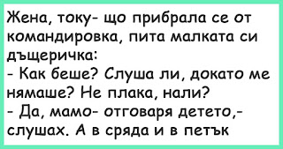 Жена, току- що прибрала се от командировка