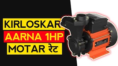 Kirloskar Aarna 1hp Water Pump Motar Price | Best Water Pump Brands 2023