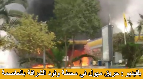بلفيديو : حريق مهول في محطة وقود الشراقة بالعاصمة 
