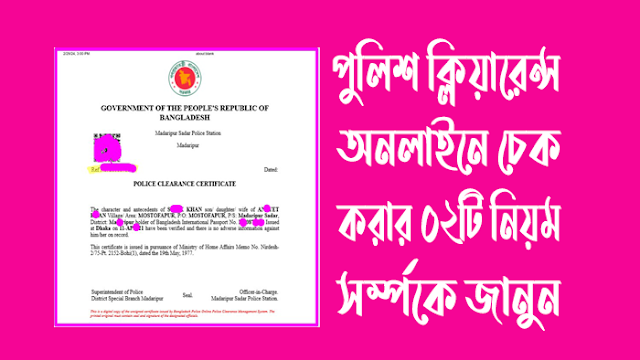 পুলিশ ক্লিয়ারেন্স অনলাইনে চেক করার নিয়ম