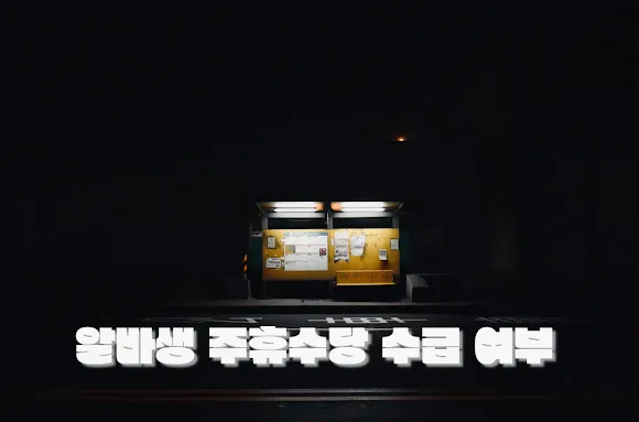 알바생 주휴수당 수급 여부