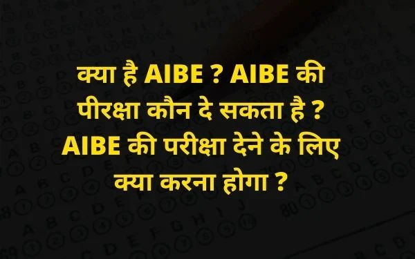 all india bar exam क्या है AIBE ? AIBE की पीरक्षा कौन दे सकता है ? AIBE की परीक्षा देने के लिए क्या करना होगा ?