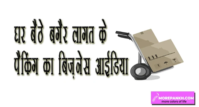 Ghar par baithe huye bhi kaam kaise karen | ghar baithe business idea in hindi